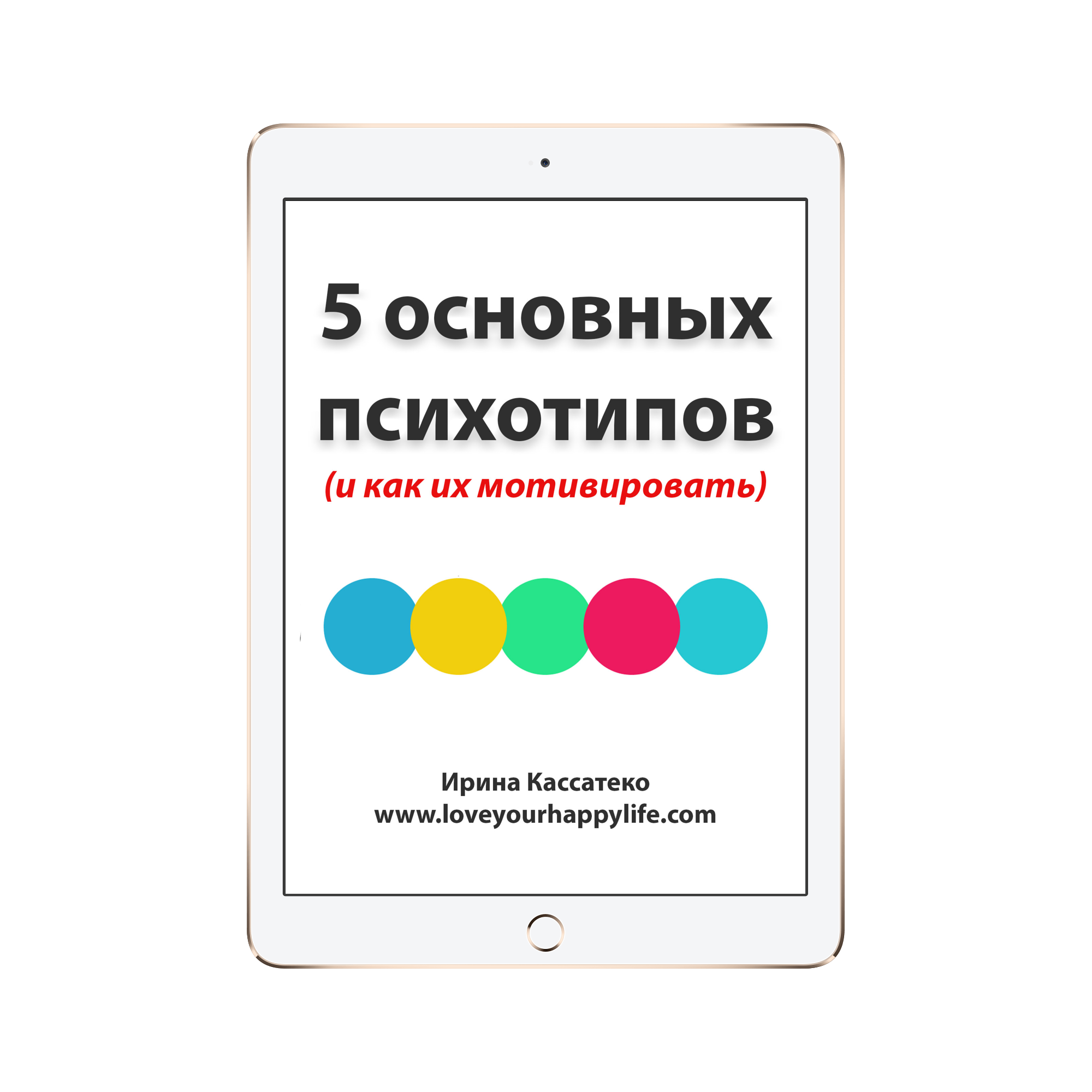 5 основных психотипов Ebook 1